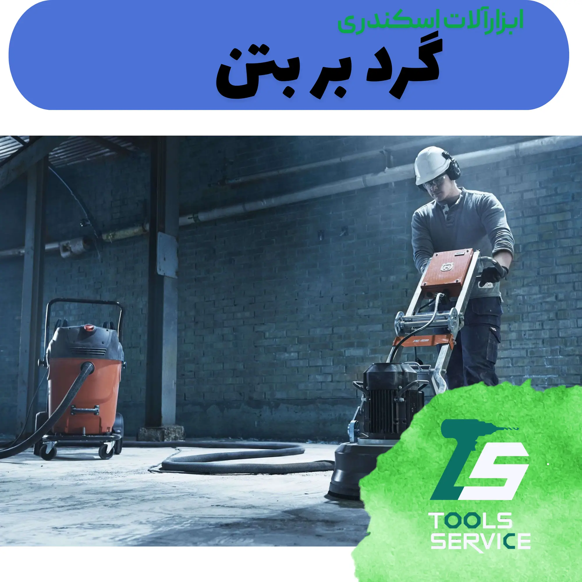 گرد بر بتن