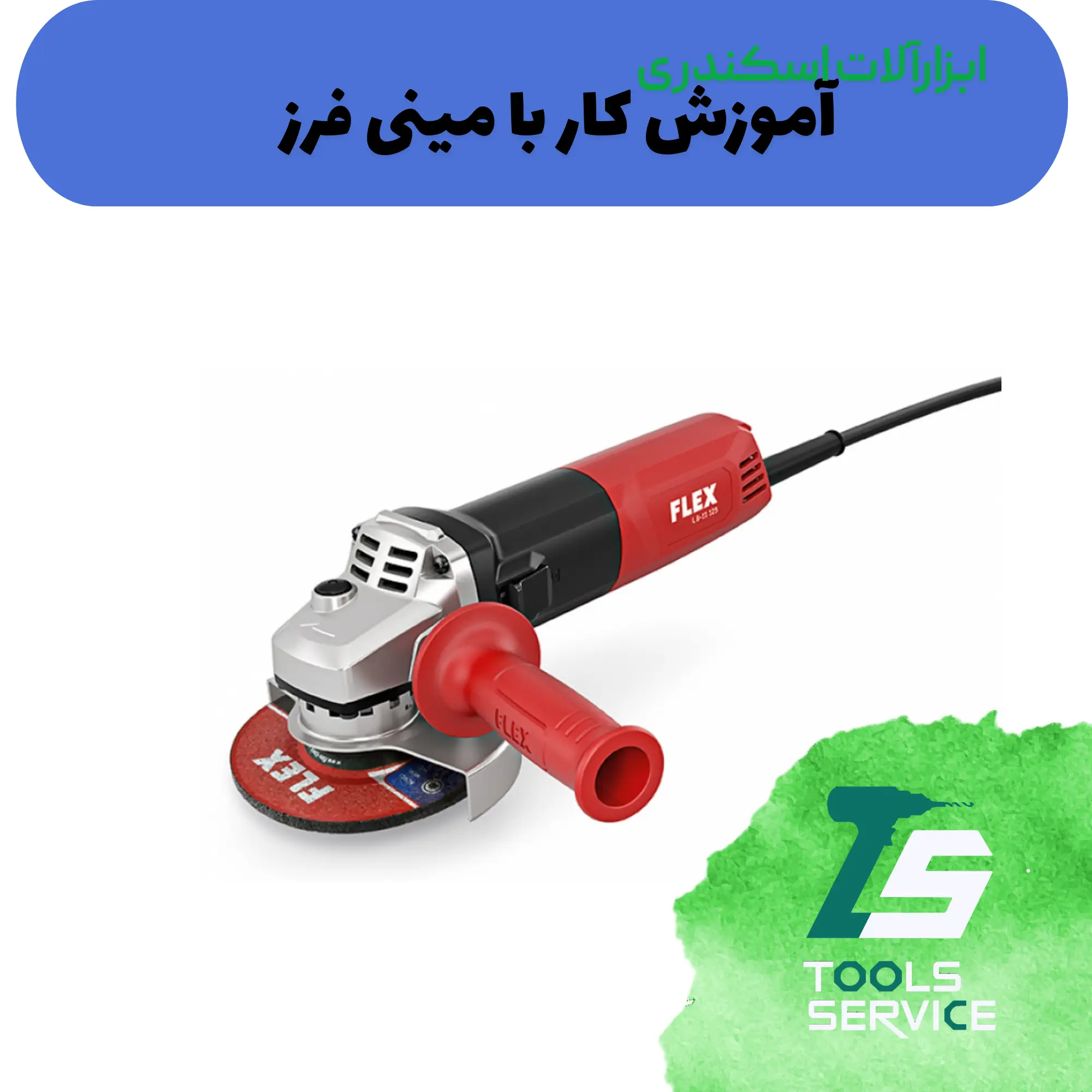 آموزش کار با مینی فرز