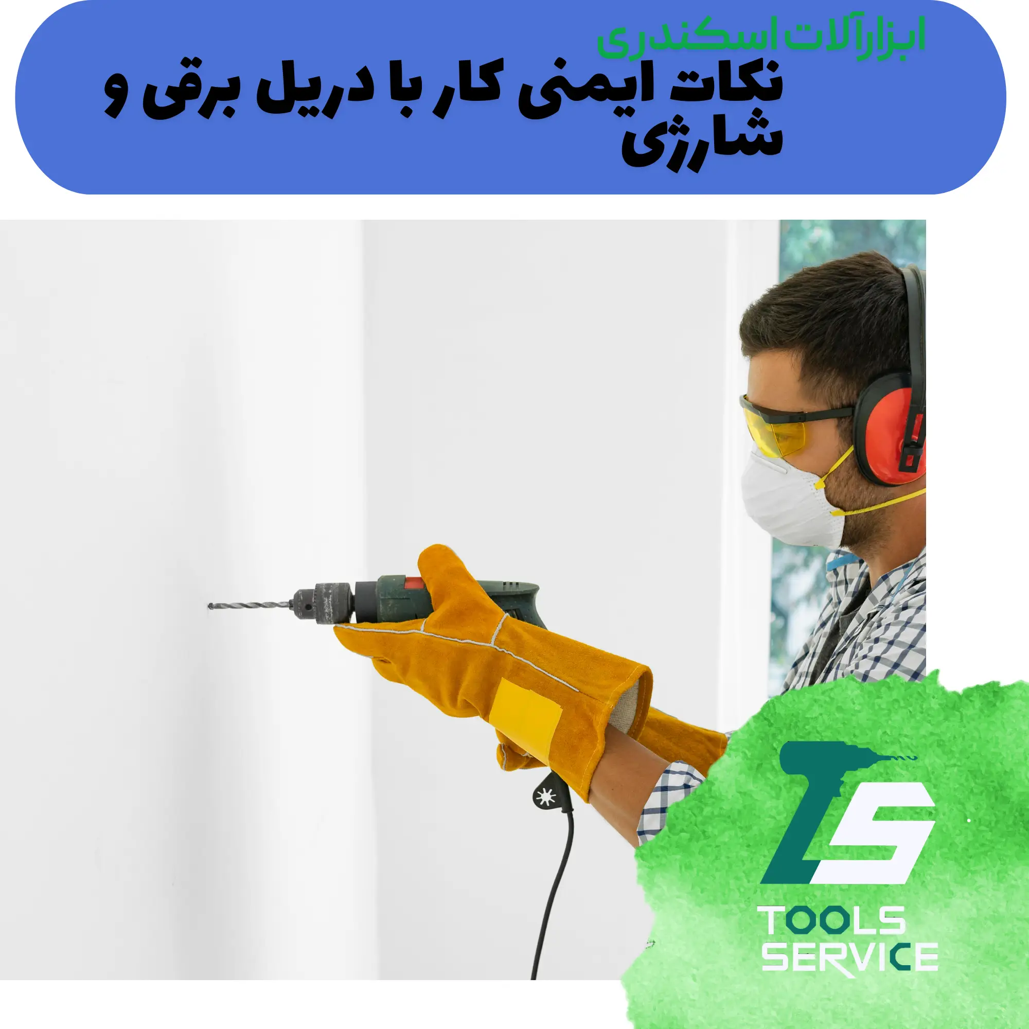 نکات ایمنی کار با دریل برقی و شارژی