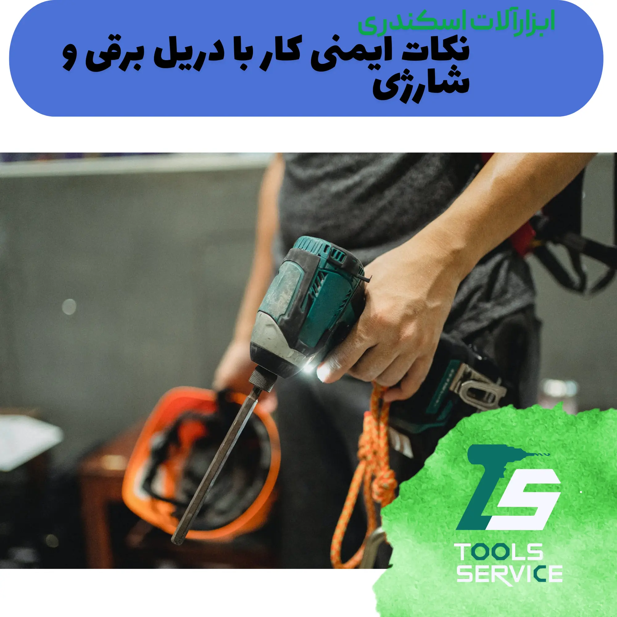 نکات ایمنی کار با دریل برقی و شارژی