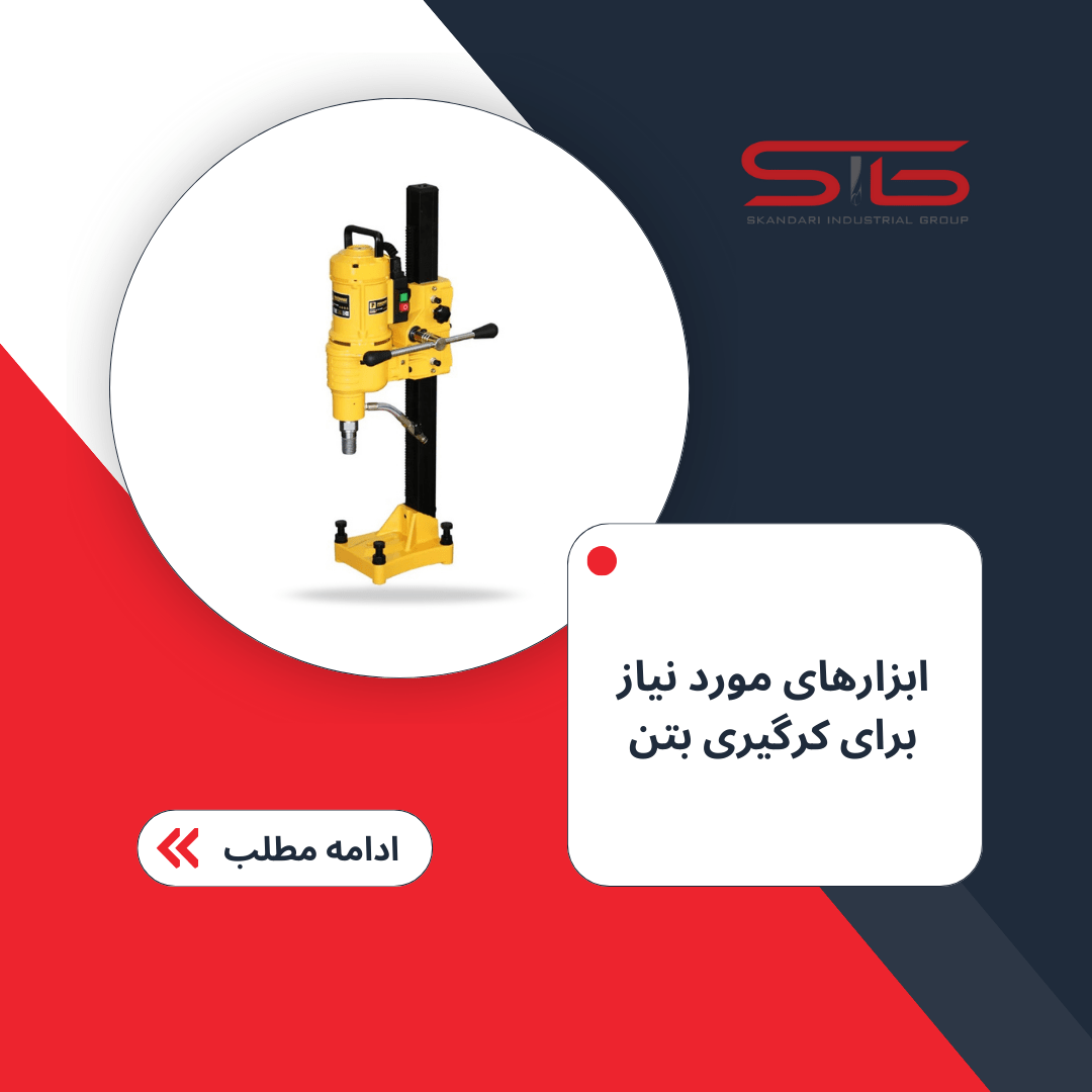 ابزارهای مورد نیاز برای کرگیری بتن