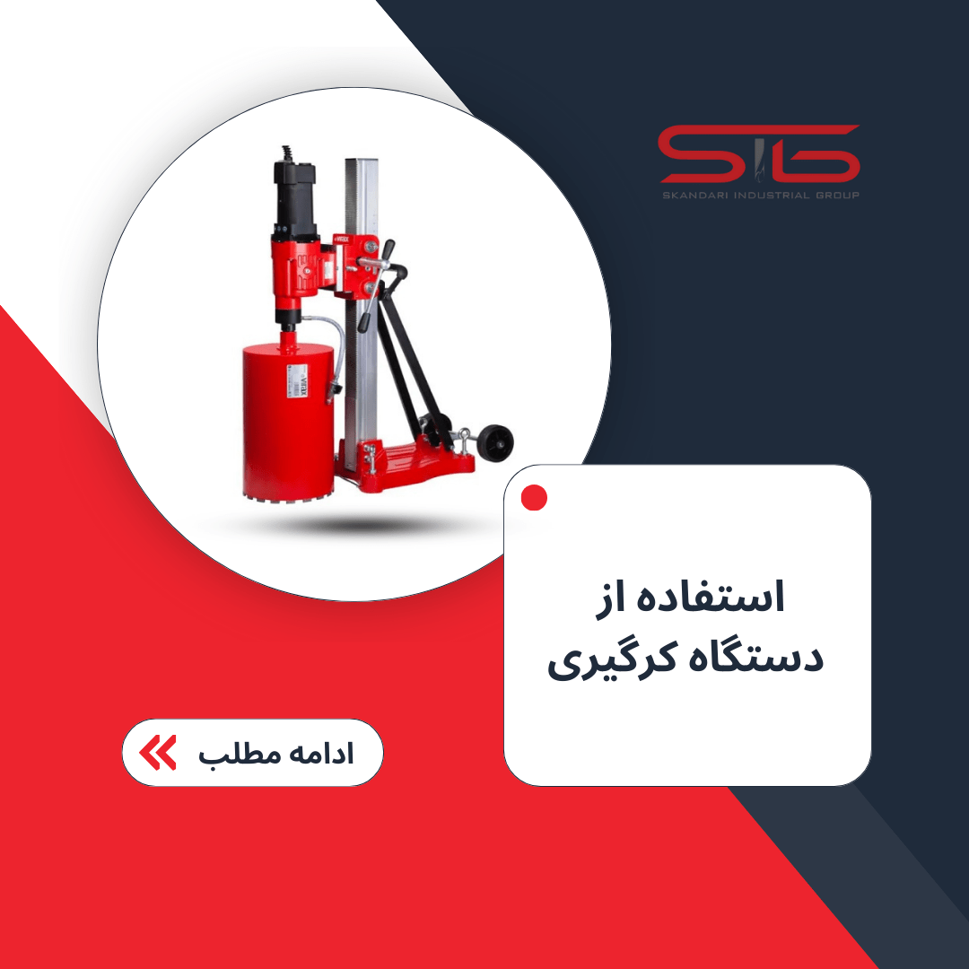 استفاده از دستگاه کرگیری