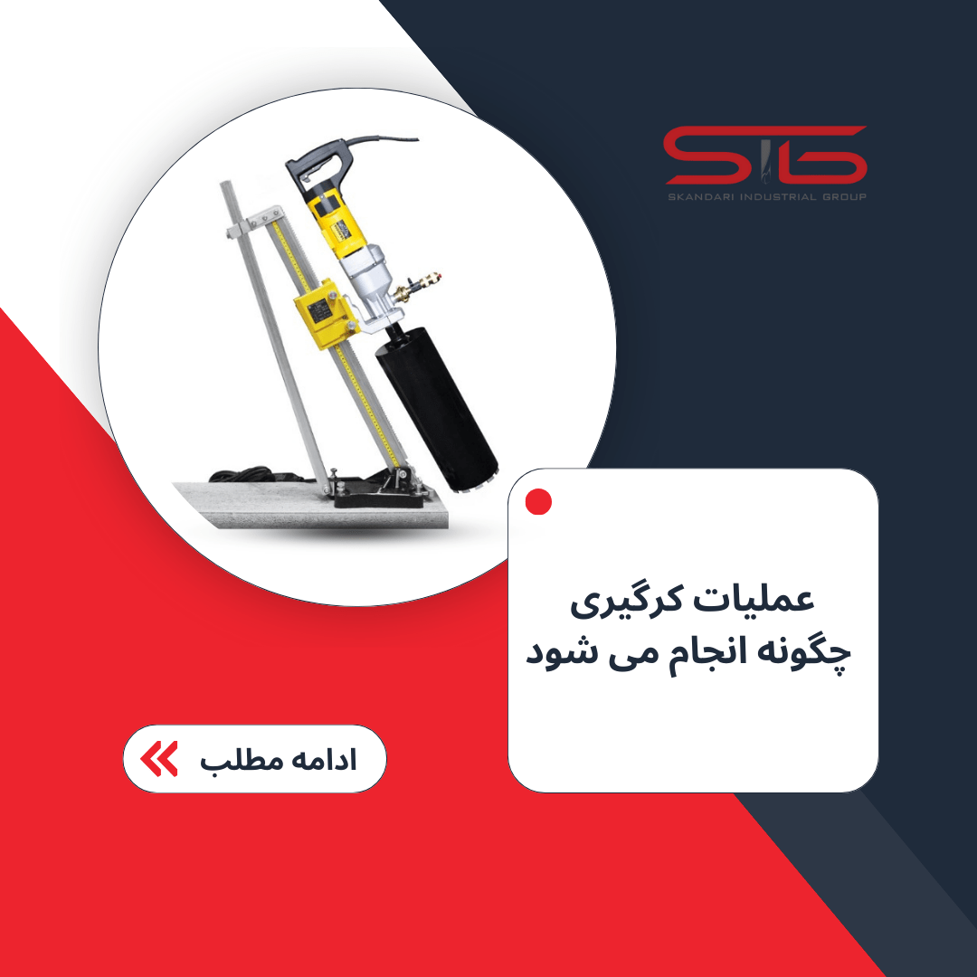 عملیات کرگیری چگونه انجام می شود