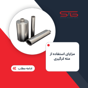 مزایای استفاده از مته کرگیری