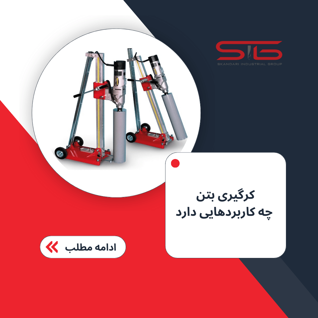 کرگیری بتن چه کاربردهایی دارد