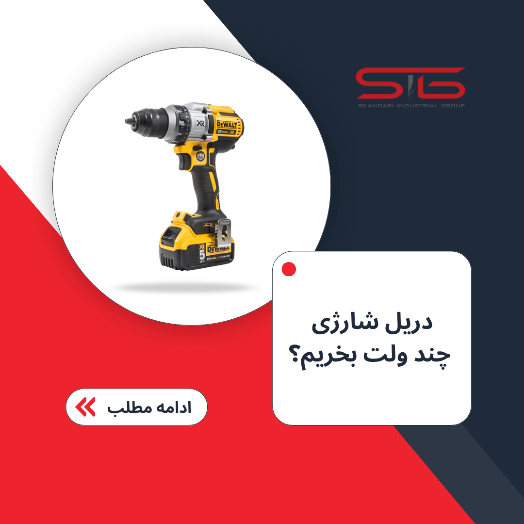 دریل شارژی چند ولت بخریم؟
