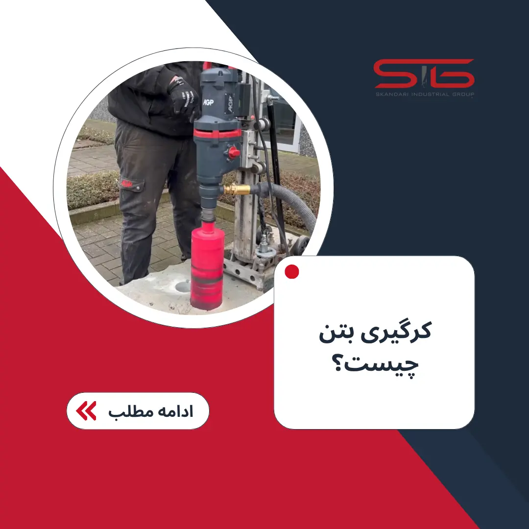 مغزه گیری بتن و سوراخ کاری آن به صورت یکپارچه با دستگاه های دریل کرگیر یا نمونه بردار انجام می شود.