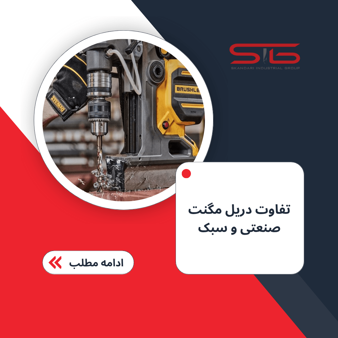 تفاوت دریل مگنت صنعتی و سبک