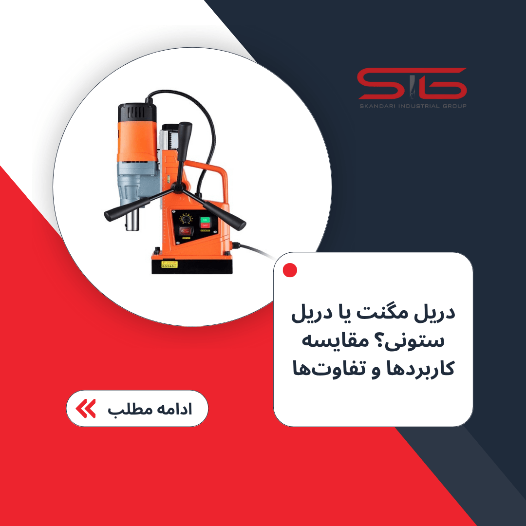 دریل مگنت یا دریل ستونی؟ مقایسه کاربردها و تفاوت ها