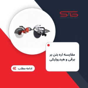 مقایسه اره بتن بر برقی و هیدرولیکی