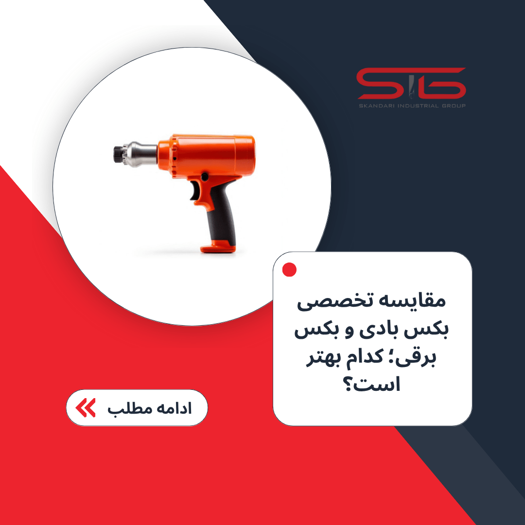 مقایسه تخصصی بکس بادی و بکس برقی. کدام بهتر است؟