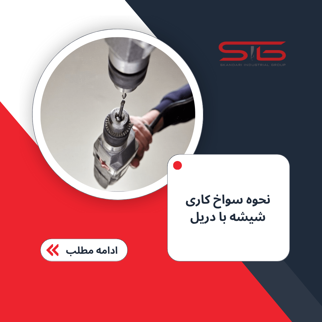 نحوه سوراخ کاری شیشه با دریل