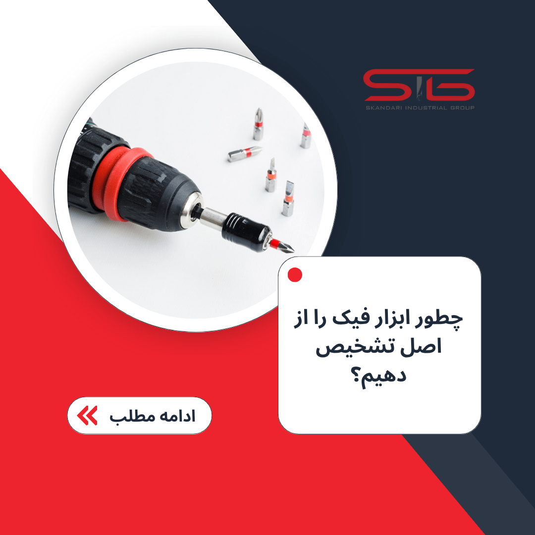 چطور ابزار فیک را از اصل تشخیص دهیم؟