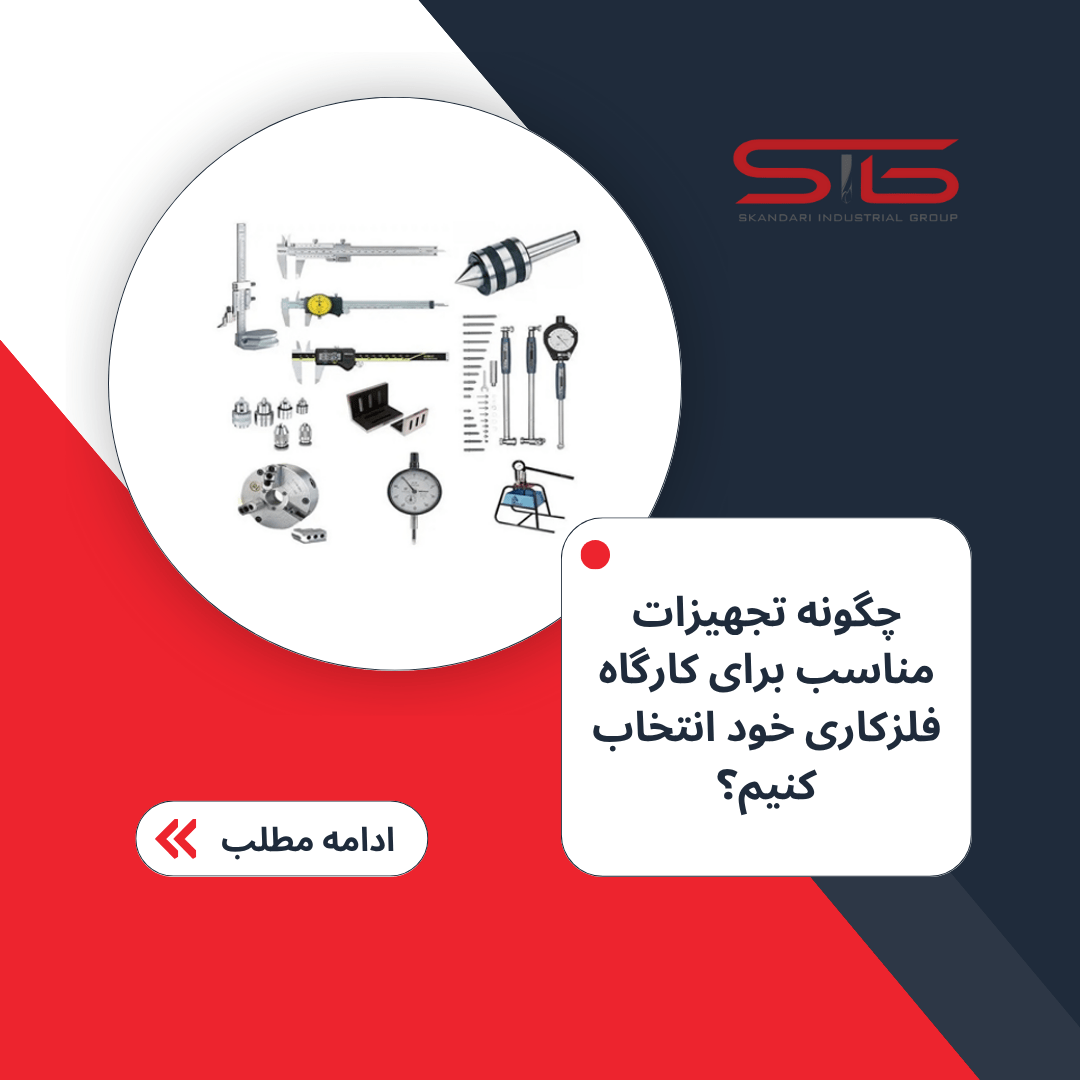 چگونه تجهیزات مناسب برای کارگاه فلزکاری خود انتخاب کنیم؟