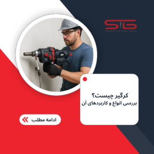 کرگیر چیست؟