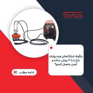 تصویر شاخص برای چگونگی اتصال شلنگ های هیدرولیکی داغ یا خنک کردن آن
