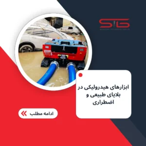 ربات هیدرولیکی زوندار در حال تخلیه آب و گل از مناطق سیل‌زده شهری