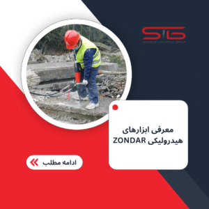 ابزار نجات اضطراری هیدرولیکی ZONDAR شامل اسپلیتر، کاتر و جک هیدرولیکی در عملیات آتش‌نشانی و امداد.