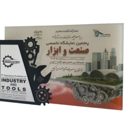 تندیس پنجمین نمایشگاه تخصصی صنعت و ابزار
