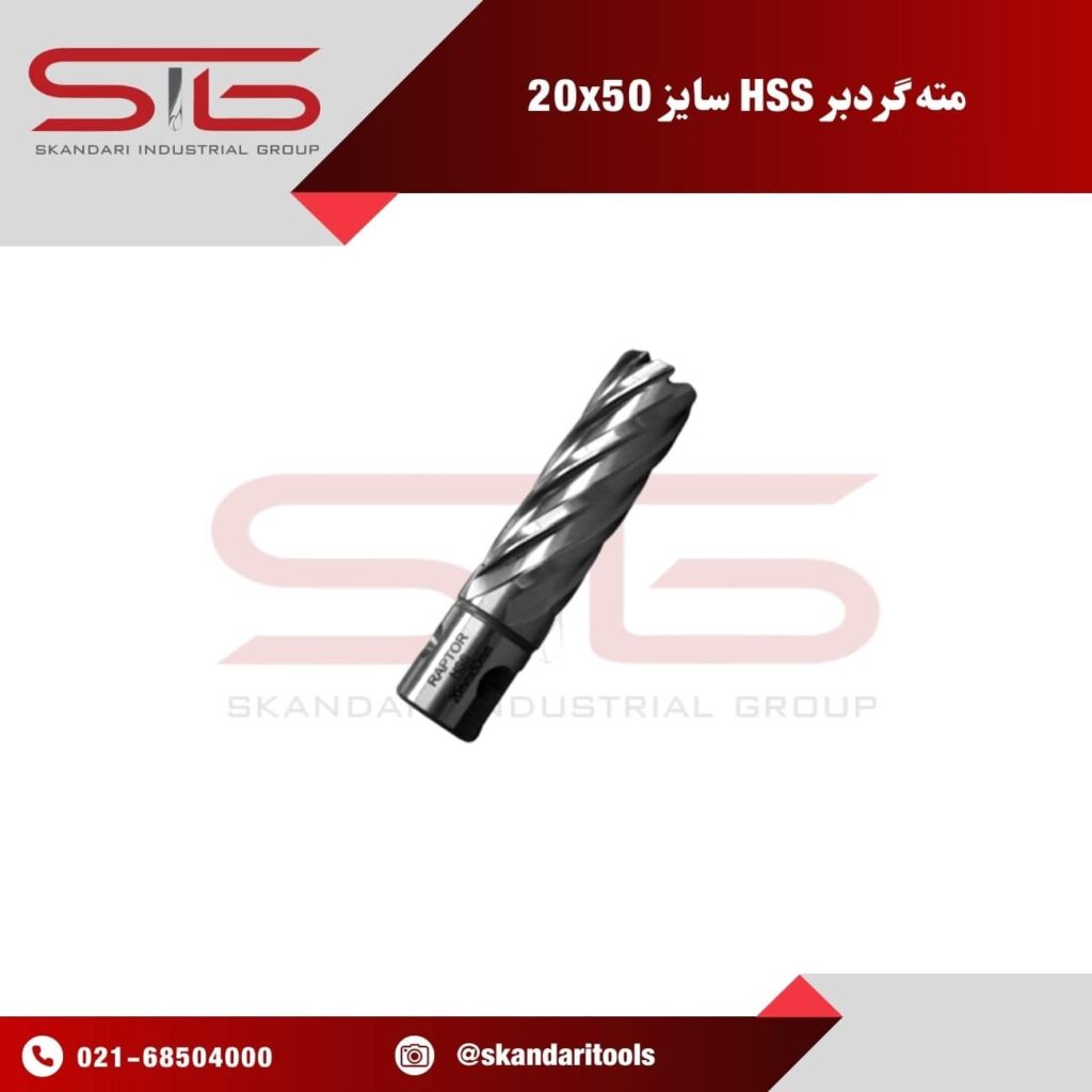 مته گرد بر دریل مگنت HSS سایز 20 عمق سوراخ کاری 50 میلی متر