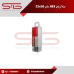 جعبه مته گردبر فلز HSS سایز 22 با عمق سوراخ کاری 50 میلی متر