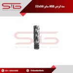 مته گرد بر HSS قطر 22 میلی متر و کارگیر 50 میلی متر