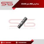 مته گرد بر آهن (HSS) مناسب برای دریل مگنت سایز 22 و طول 50 میلی متر