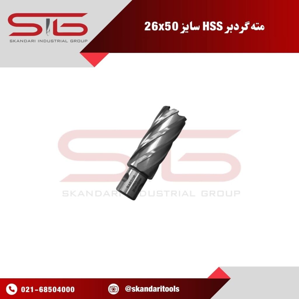 مته گردبر دریل مگنت با قطر 26 میلی متر و ارتفاع 50 میلی متر