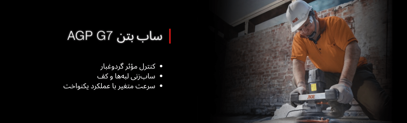 ساب‌زنی سریع، کنترل گردوغبار حرفه‌ای و کیفیت پرداخت یکنواخت