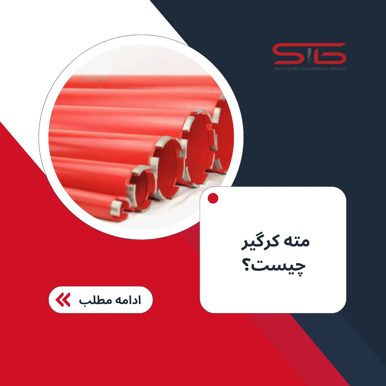 تصویر شاخص مقاله مته کرگیر چیست و راهنمای انتخاب مته کرگیری مناسب برای سوراخکاری بتن؛ بررسی انواع مته کرگیری، کاربردها و نکات مهم انتخاب مته مناسب.